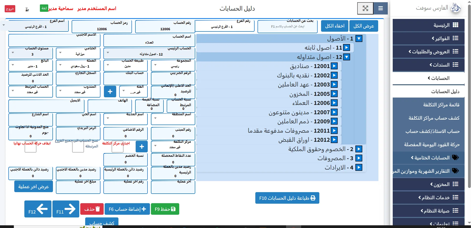 دليل الحسابات